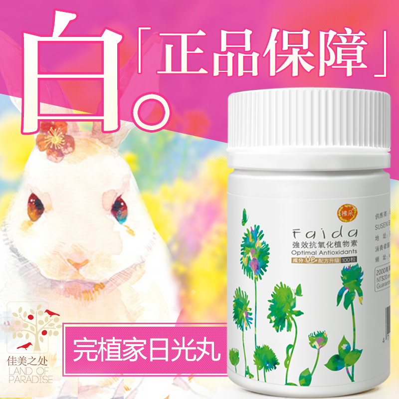 淘宝网台湾拂朵faida抗氧化植物素完植家完植