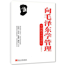 职场官场发展书籍 党政管理者阅读书籍 战略合作投资图书 正版 政治军事化企业管理 向毛泽东学管理 李凯城 中国离不开毛泽东 包邮