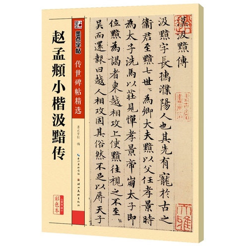 包邮 赵孟頫小楷汲黯传 传世碑帖精选第四辑楷书墨点毛笔字帖经典碑文