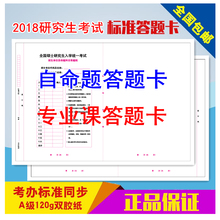 包邮 2018考研适用研究生考试自命题通用答题纸卡考研专业课答题纸