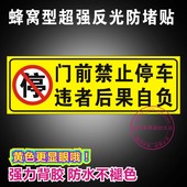 防堵门口警示牌 车库店面仓库门前禁止停车违者后果自负反光贴纸