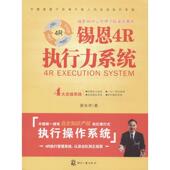 中国拥有自主知识产权红绿灯式执行操作系统 锡恩mip云管理学院 姜汝祥 教材课程 畅销书籍 锡恩4R执行力系统