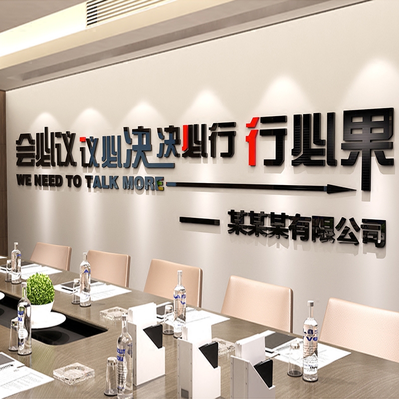 会议亚克力3d立体墙贴画标语公司办公室企业文化墙面装饰励志贴纸