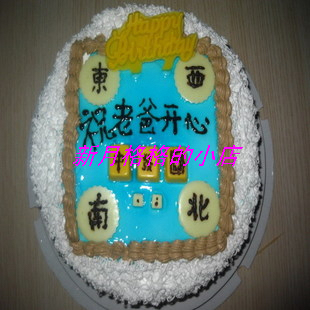 哈尔滨生日蛋糕 鲜奶蛋糕巧克力麻将蛋糕老爸开心12寸 免费送货