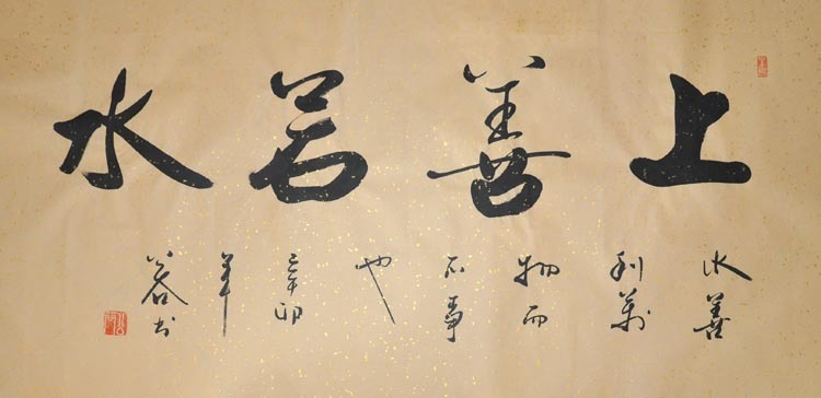 字画仿古洒金【上善若水】浩贤堂行书 横幅 书法作品真迹收藏品