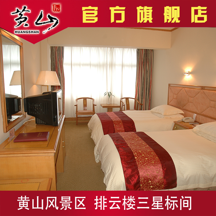 黄山排云楼宾馆独卫 山顶住宿 山上酒店预定 黄山旅游景区酒店