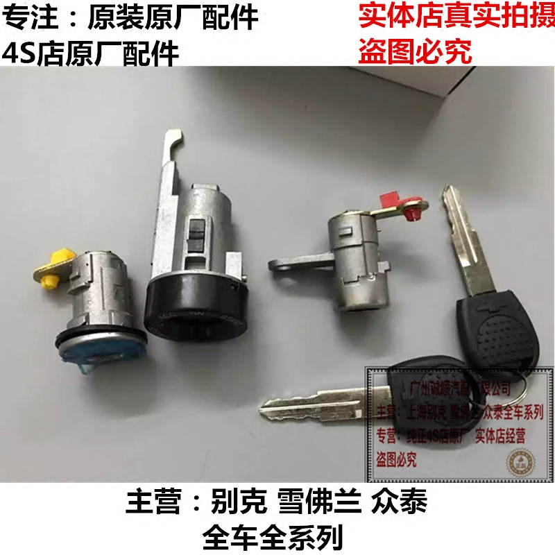 雪佛兰新 老乐风全车锁芯点火锁芯车门锁芯后备箱盖锁