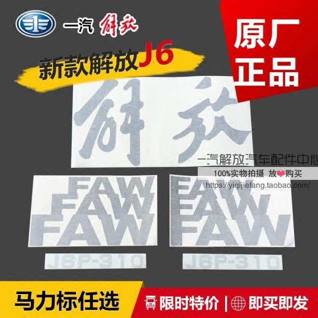 新款解放j6车门贴纸faw车头解放字马力标原厂正品配件
