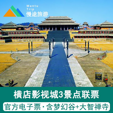 【官方预订】横店影视城门票 3景点 梦幻谷 大智禅寺联票双人套票