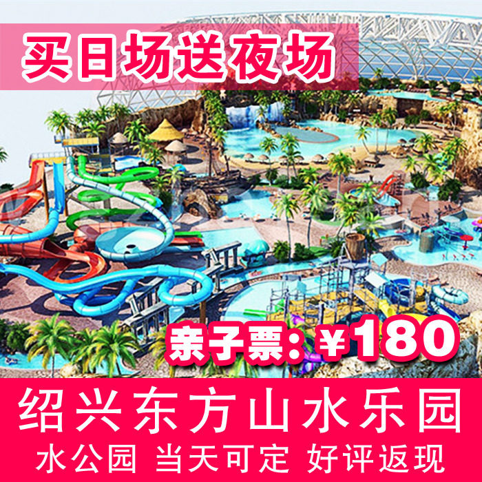 绍兴东方山水乐园水公园门票 东方山水水公园单票 暑期特价电子票