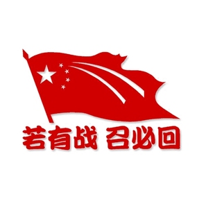 若有战 召必回 爱国国旗盖划痕贴个性汽车贴花 车尾贴纸 车身贴画