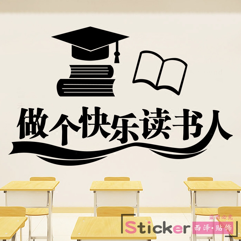 班级读书学习励志墙贴学校教室图书馆教育辅导机构墙壁装饰贴纸画