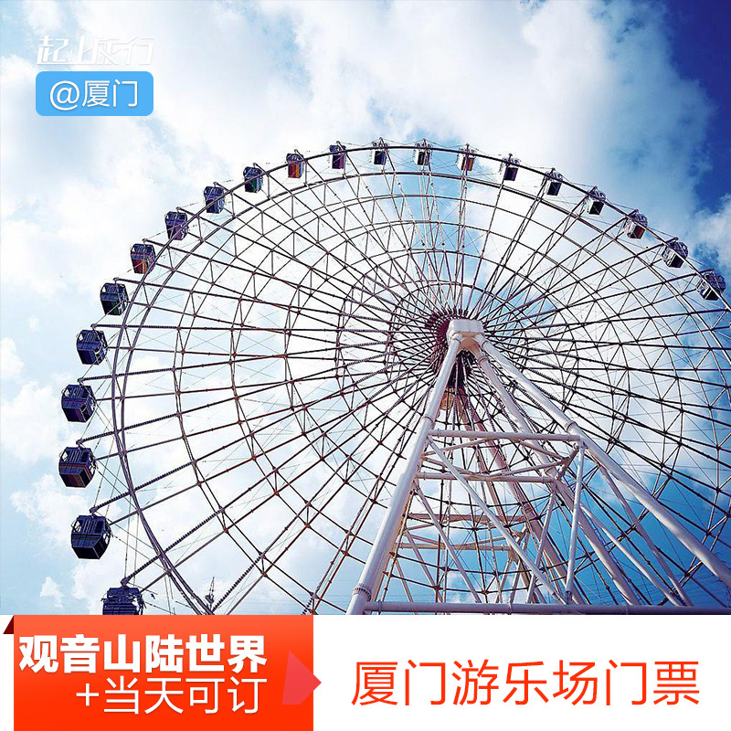 厦门观音山门票梦幻海岸乐园观音山陆世界门票电子票【当天可订】
