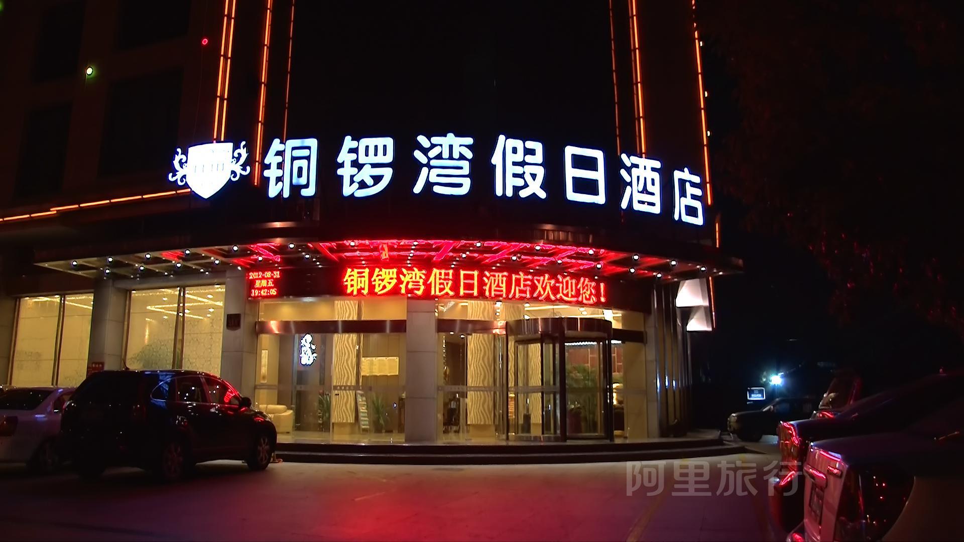 温岭城东铜锣湾假日酒店豪华标准间