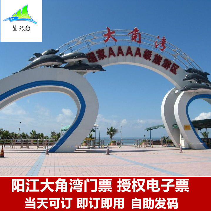 l即订即用阳江闸坡大角湾景区门票 阳江海陵岛闸坡大角湾景区门票