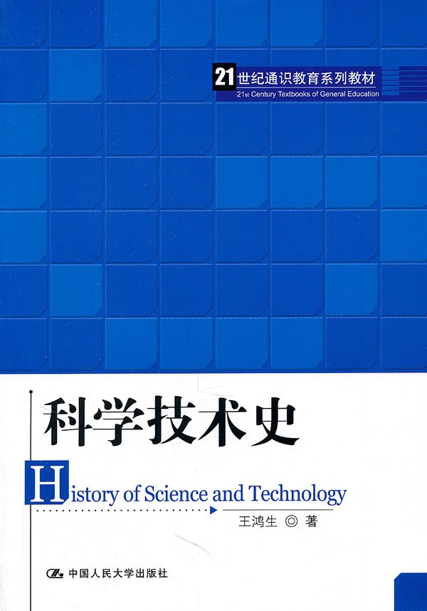 科学技术史(第3版高等院校通识教育系列教材 正版书籍 编者:张密生