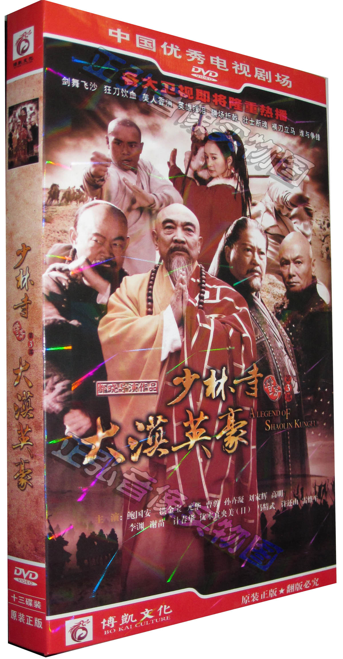 正版 少林寺传奇3 少林寺传奇第三部大漠英豪 经济版 鲍国安13dvd