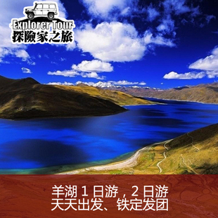 套餐,含羊卓雍错门票,羊湖旅游,西藏旅游 拉萨出发:羊湖1日游套餐