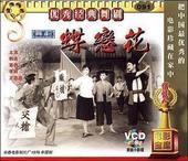 2VCD 蝶恋花 韩适 李莉 葛俐 正版 舞剧 老电影 原装