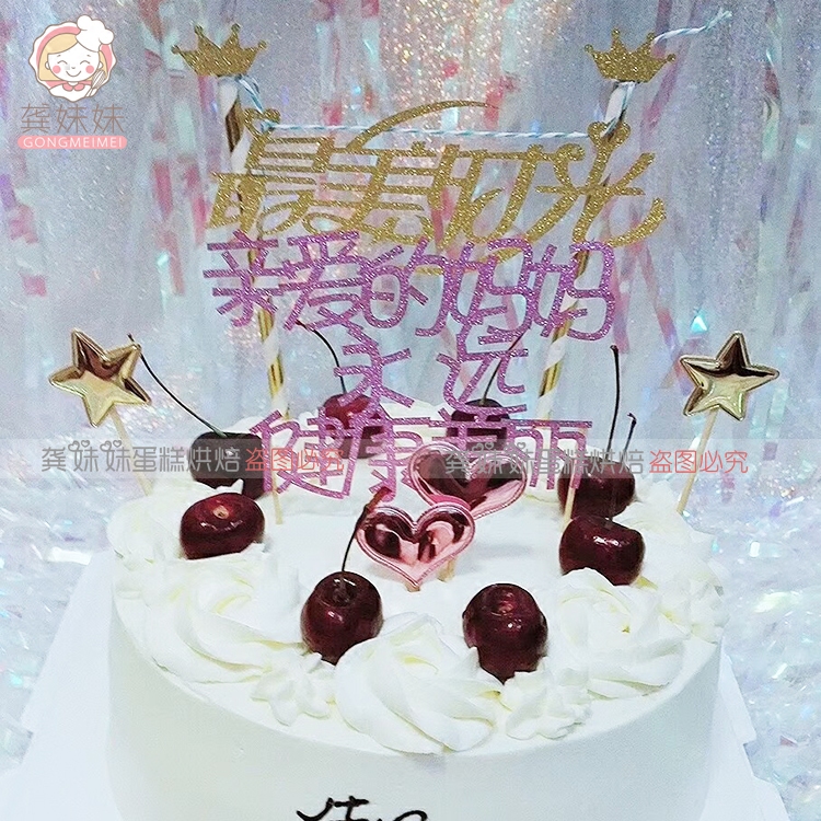 派对生日蛋糕婚礼女神男神爸爸妈妈老公老婆一家生日快乐装饰插牌