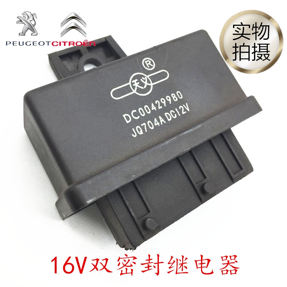 正品 雪铁龙富康 爱丽舍16v 双密封继电器 天义