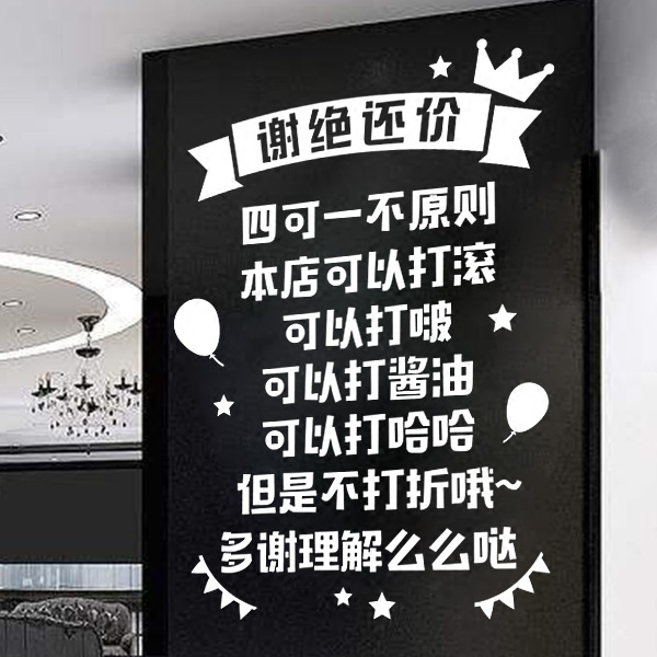 包邮文字创意谢绝还价服装店铺橱窗玻璃门贴纸背景墙装饰墙贴