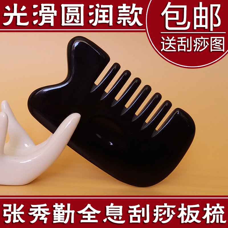 张秀勤全息刮痧梳子刮痧板梳天然水牛角正品头部背部全身通用加厚