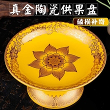供佛用品真金黄供佛果盘莲花水果盘佛具高脚贡盘陶瓷佛前供盘观音