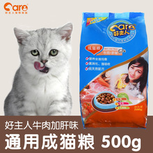 猫咪通用主粮 加肝味成猫粮500G一斤 包邮 猫食特价 好主人猫粮牛肉
