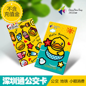 深圳公交地铁一卡通深圳通公交卡地铁卡B.duck纪念卡不含充值金