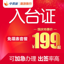 上海中青旅 入台证办理台湾签证加急台湾自由行通行证