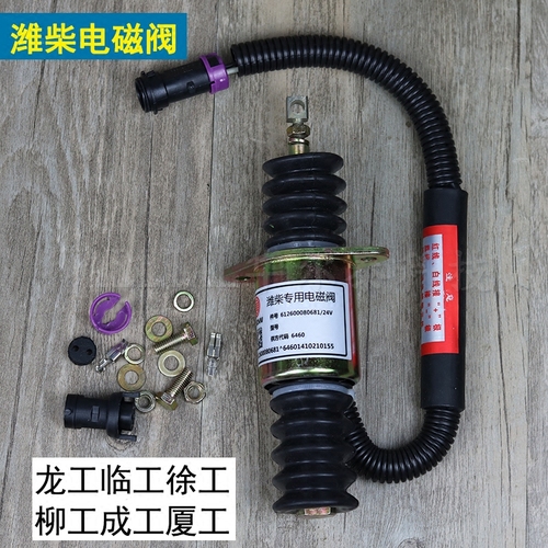 龙工柳工成工徐工装载机50铲车潍柴专用断油电磁阀612600080681