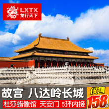 龙行天下 天安门故宫八达岭长城门票1日纯玩旅游团 北京一日游