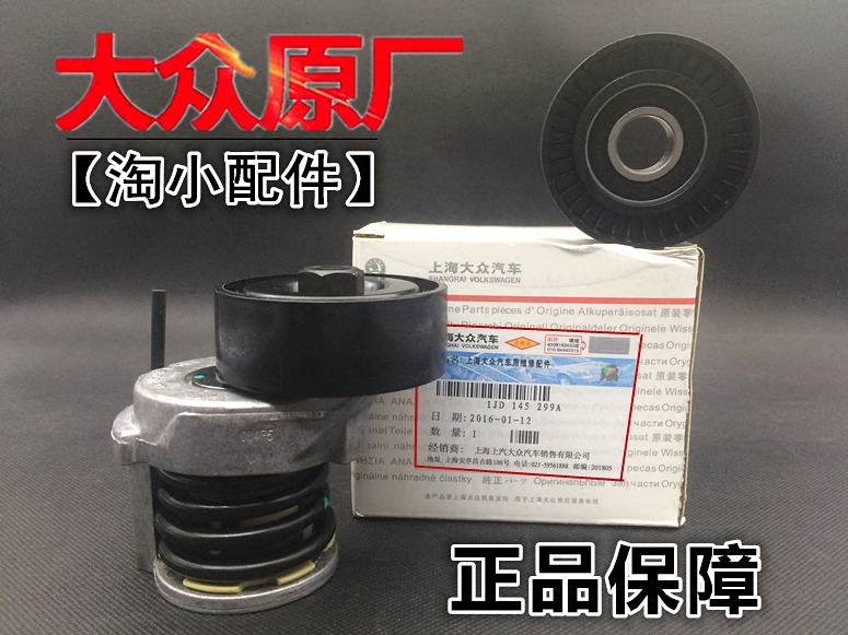 大众新宝来朗逸速腾波罗polo1.4 1.6发电机皮带张紧器 涨紧轮原厂