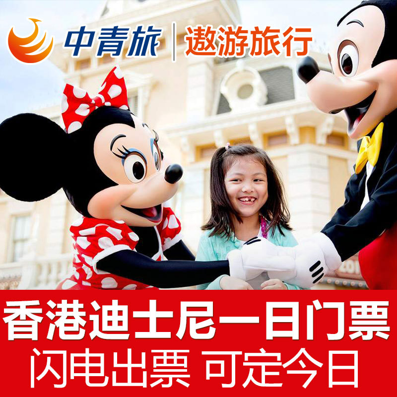 1分钟出票-香港迪士尼乐园套票disney1日门票迪斯尼乐园门票