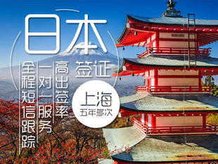 [上海送签]Q同程旅游日本个人旅游签证上海领