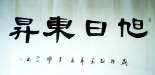 平民画院字画yd090558墨石四尺隶书书法-宠辱不惊136*68cm