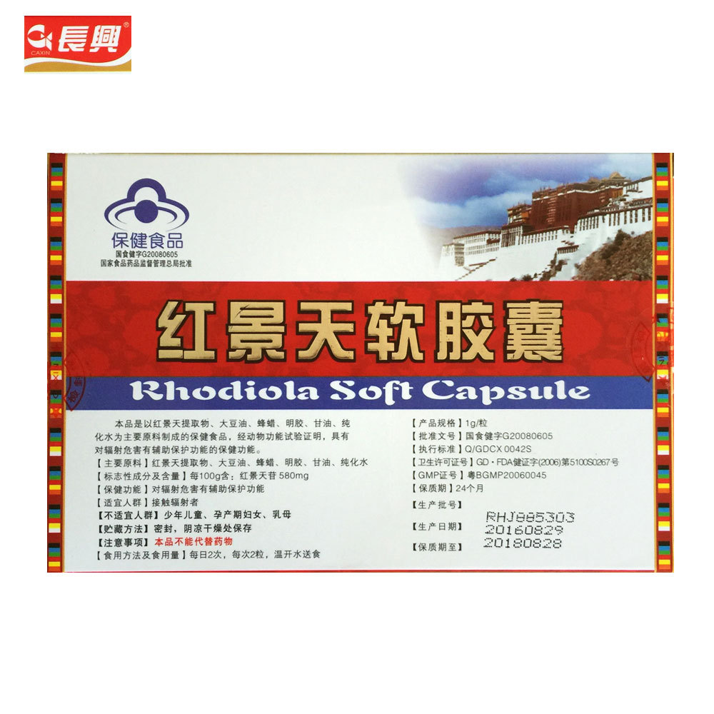 caxin/长兴 贝兴牌红景天软胶囊 1g/粒*20粒/板