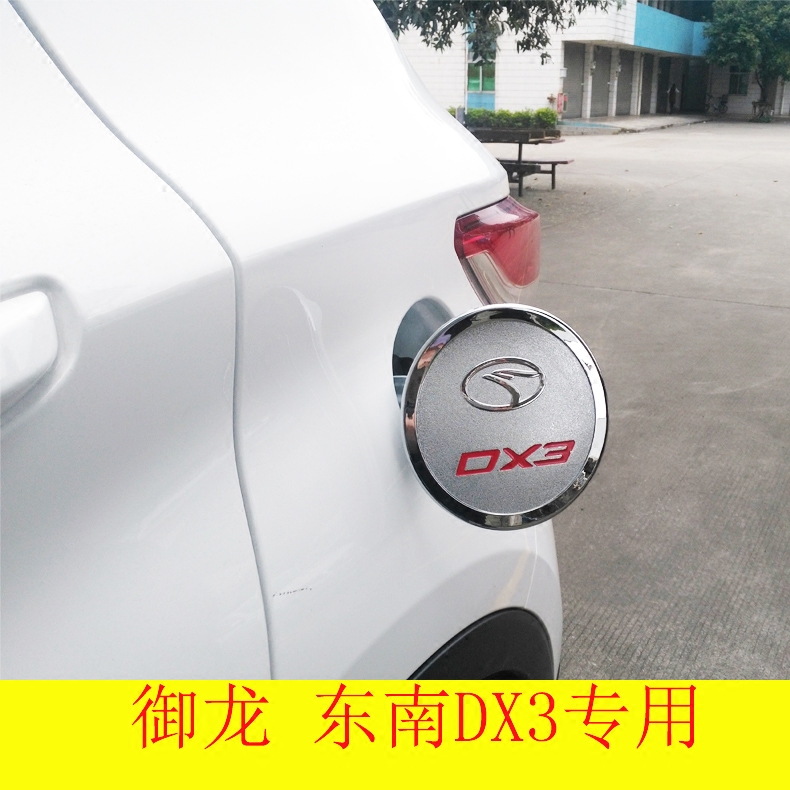 东南dx3专用改装镀烙油箱盖贴 东南dx7专用改装不锈钢油箱盖装饰