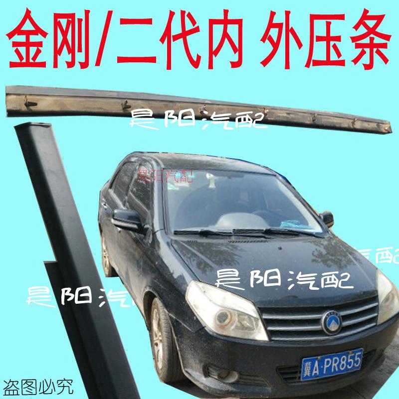 吉利金刚二代车门玻璃外压条金刚外挡水条金刚2代车窗玻璃切水条