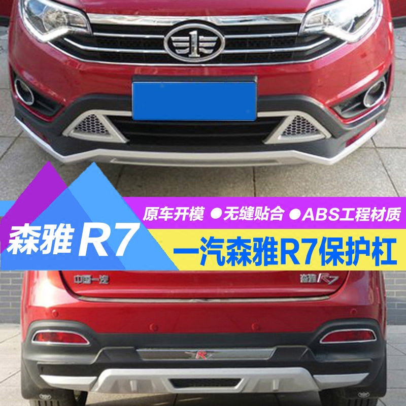 一汽森雅r7前后杠护杠 森雅r7前后防撞杠保护杠 r7专用改装保险杠