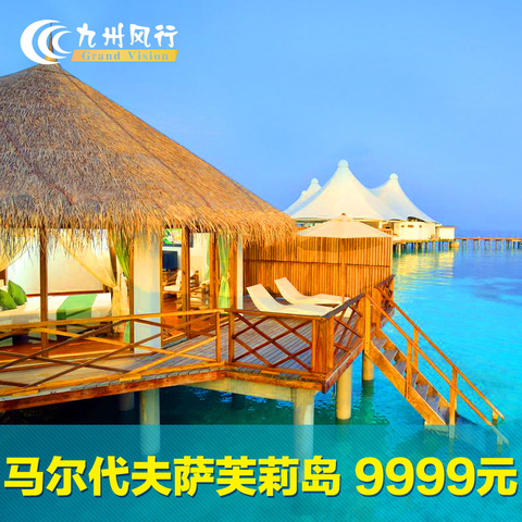 自由行 全国_易购客 马尔代夫一价全包旅游萨