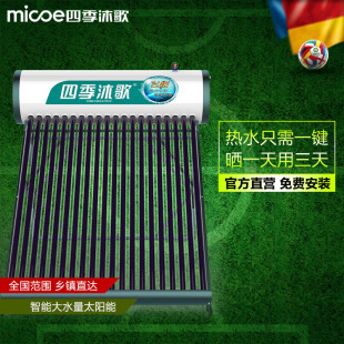 四季沐歌家用太阳能热水器智能电加热飞悦18