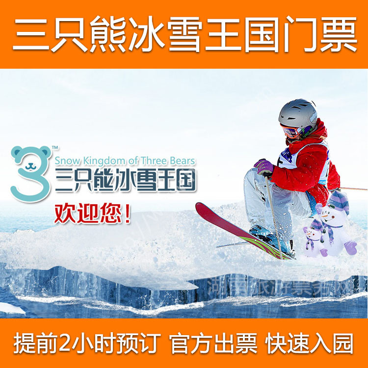 长沙三只熊冰雪王国门票_三只小熊滑雪场/冰雕馆/电子票方便快捷