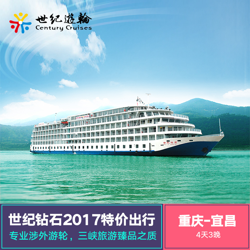 世纪游轮系列 钻石号 重庆 宜昌长江三峡游轮旅游三峡邮轮船票$1750.