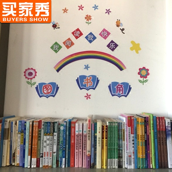 创意图书角卫生角幼儿园小学教室学校儿童房布置装饰卡通墙贴纸画