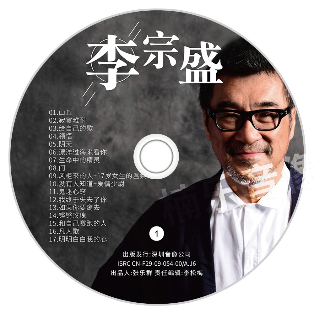 李宗盛经典流行歌曲专辑汽车cd光盘正版无损音乐唱片车载cd碟片