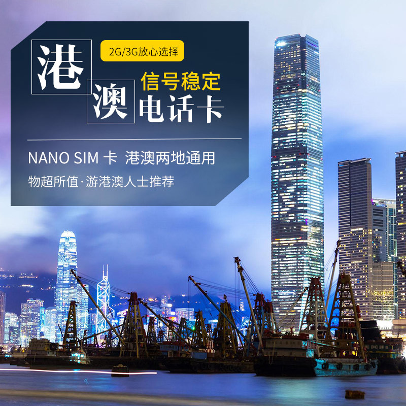 港澳电话卡 香港澳门自由行 上网卡 7天流量 旅