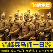 飞猪专线陕西西安旅游兵马俑一日游跟团纯玩长恨歌骊山华清池门票