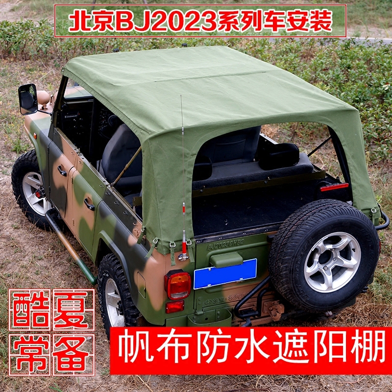 北京吉普车棚篷布改装配件2023chb北汽212车顶棚帆布遮雨蓬遮阳棚